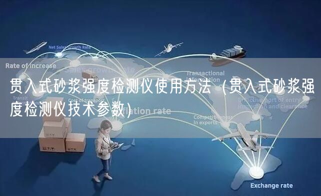 貫入式砂漿強(qiáng)度檢測儀使用方法（貫入式砂漿強(qiáng)度檢測儀技術(shù)參數(shù)）(圖1)