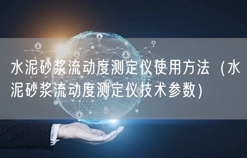 水泥砂漿流動度測定儀使用方法（水泥砂漿流動度測定儀技術(shù)參數(shù)）(圖1)