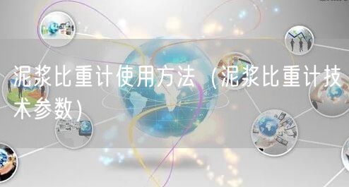 泥漿比重計(jì)使用方法（泥漿比重計(jì)技術(shù)參數(shù)）(圖1)