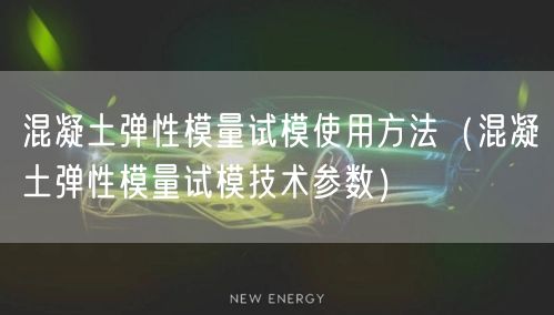 混凝土彈性模量試模使用方法（混凝土彈性模量試模技術參數(shù)）(圖1)