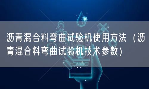 瀝青混合料彎曲試驗機使用方法（瀝青混合料彎曲試驗機技術參數）(圖1)