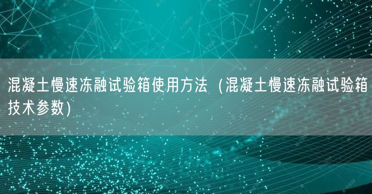混凝土慢速凍融試驗箱使用方法（混凝土慢速凍融試驗箱技術(shù)參數(shù)）(圖1)