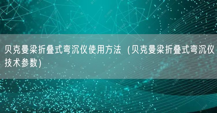 貝克曼梁折疊式彎沉儀使用方法（貝克曼梁折疊式彎沉儀技術參數(shù)）(圖1)
