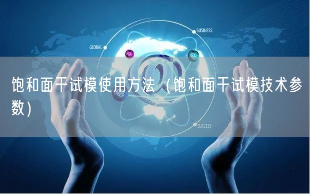 飽和面干試模使用方法（飽和面干試模技術參數）(圖1)