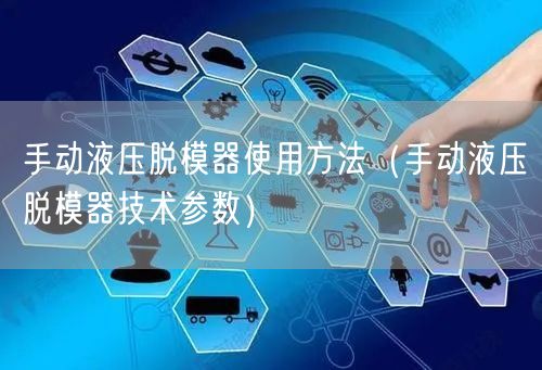 手動液壓脫模器使用方法（手動液壓脫模器技術參數）(圖1)