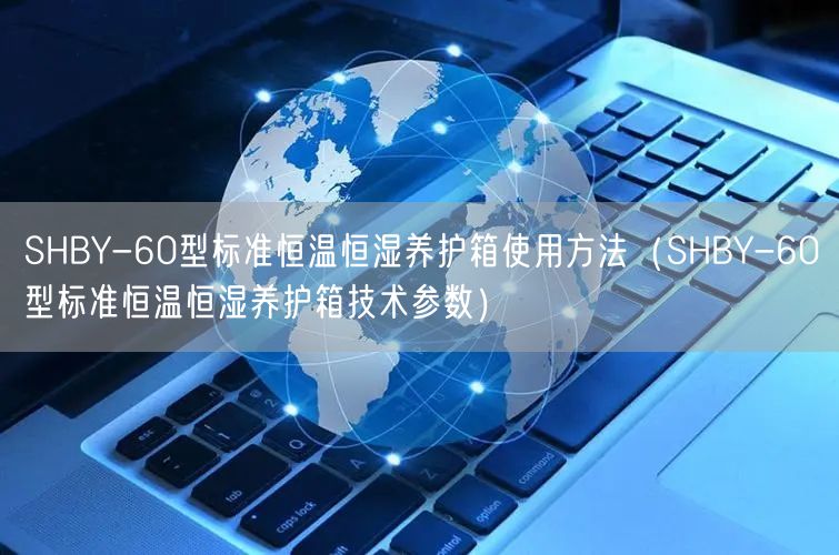SHBY-60型標準恒溫恒濕養(yǎng)護箱使用方法（SHBY-60型標準恒溫恒濕養(yǎng)護箱技術(shù)參數(shù)）(圖1)