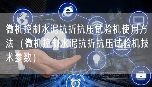 微機(jī)控制水泥抗折抗壓試驗機(jī)使用方法（微機(jī)控制水泥抗折抗壓試驗機(jī)技術(shù)參數(shù)）(圖1)