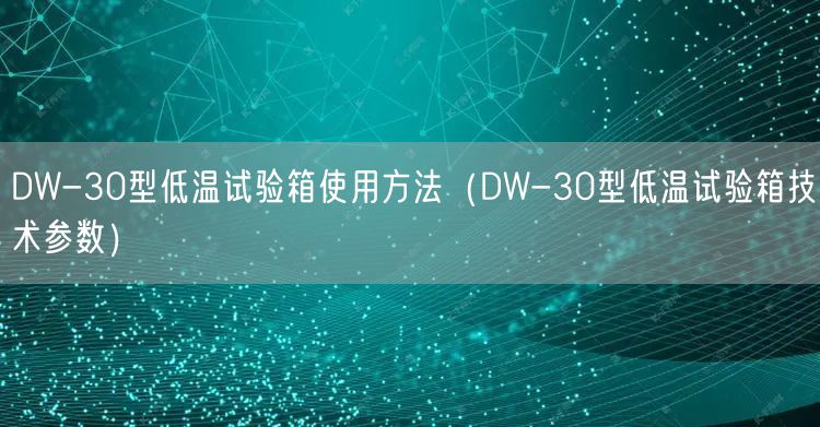 DW-30型低溫試驗箱使用方法（DW-30型低溫試驗箱技術(shù)參數(shù)）(圖1)