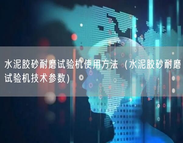 水泥膠砂耐磨試驗機使用方法（水泥膠砂耐磨試驗機技術參數(shù)）(圖1)