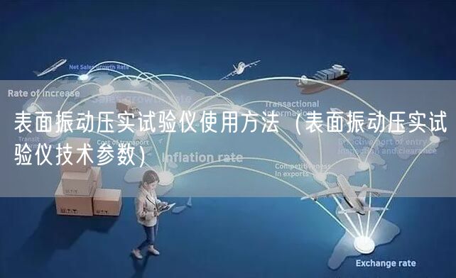 表面振動壓實試驗儀使用方法（表面振動壓實試驗儀技術參數(shù)）(圖1)