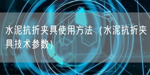 水泥抗折夾具使用方法（水泥抗折夾具技術(shù)參數(shù)）(圖1)