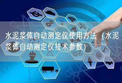 水泥漿體自動(dòng)測(cè)定儀使用方法（水泥漿體自動(dòng)測(cè)定儀技術(shù)參數(shù)）(圖1)