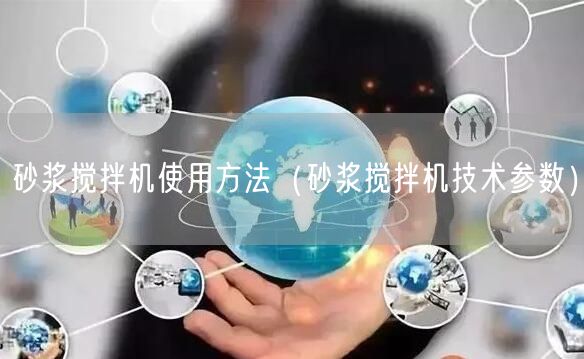 砂漿攪拌機使用方法（砂漿攪拌機技術參數）(圖1)