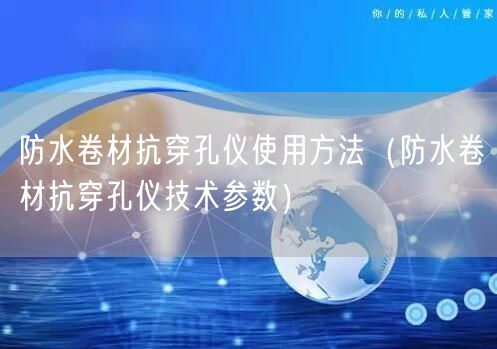 防水卷材抗穿孔儀使用方法（防水卷材抗穿孔儀技術參數）(圖1)