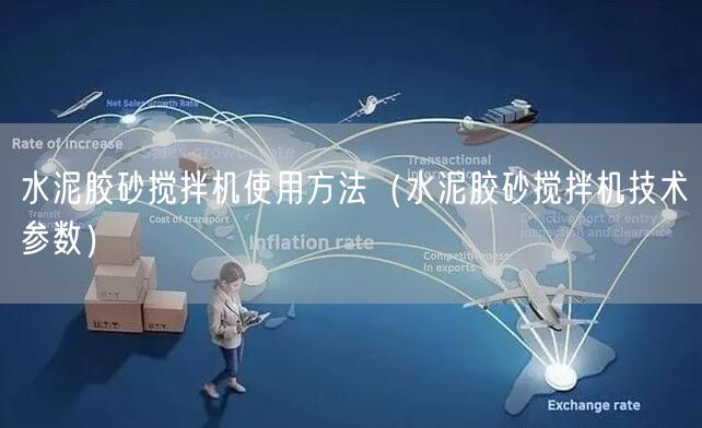水泥膠砂攪拌機使用方法（水泥膠砂攪拌機技術參數(shù)）(圖1)