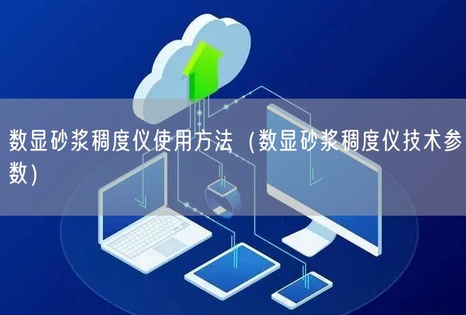 數顯砂漿稠度儀使用方法（數顯砂漿稠度儀技術參數）(圖1)