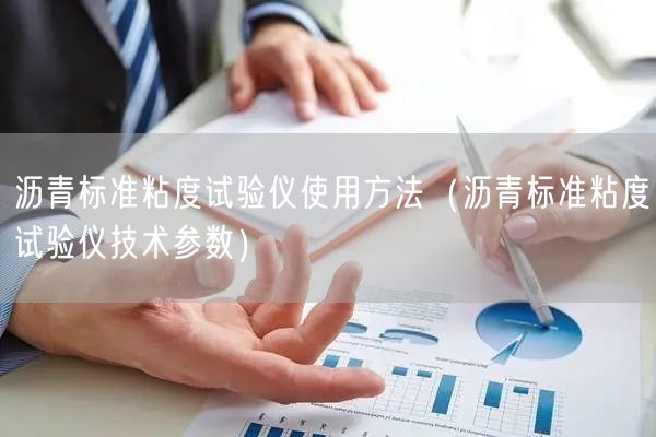 瀝青標準粘度試驗儀使用方法（瀝青標準粘度試驗儀技術(shù)參數(shù)）(圖1)