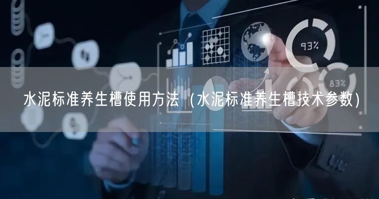 水泥標準**槽使用方法（水泥標準**槽技術參數）(圖1)