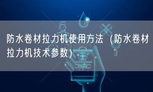 防水卷材拉力機使用方法（防水卷材拉力機技術參數(shù)）(圖1)