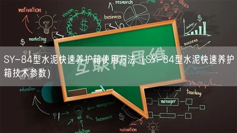 SY-84型水泥快速養(yǎng)護箱使用方法（SY-84型水泥快速養(yǎng)護箱技術參數）(圖1)