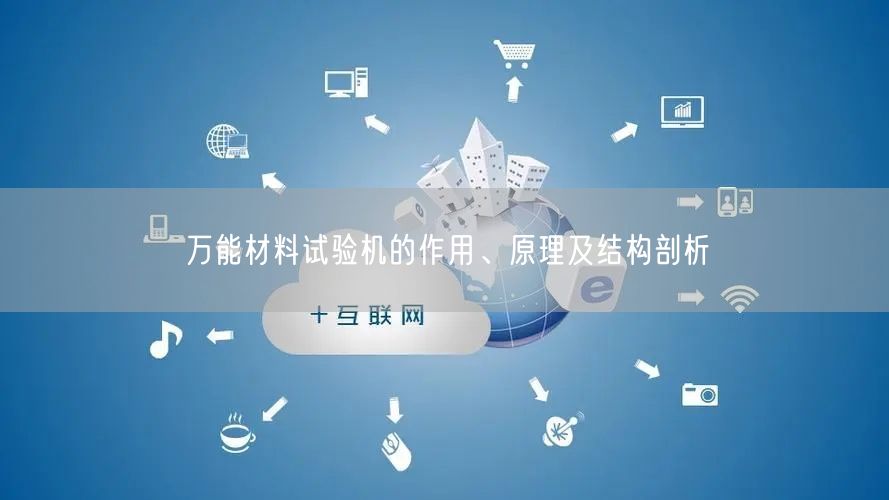 **材料試驗(yàn)機(jī)的作用、原理及結(jié)構(gòu)剖析(圖1)