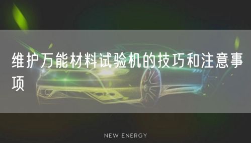 維護**材料試驗機的技巧和注意事項(圖1)