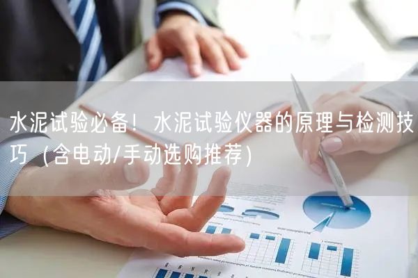水泥試驗(yàn)**！水泥試驗(yàn)儀器的原理與檢測技巧（含電動(dòng)/手動(dòng)選購?fù)扑]）(圖1)