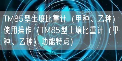 TM85型土壤比重計(jì)（甲種、乙種）使用操作（TM85型土壤比重計(jì)（甲種、乙種）功能特點(diǎn)）(圖1)