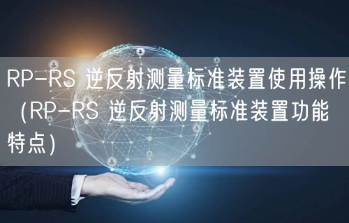 RP-RS 逆反射測量標準裝置使用操作（RP-RS 逆反射測量標準裝置功能特點）(圖1)