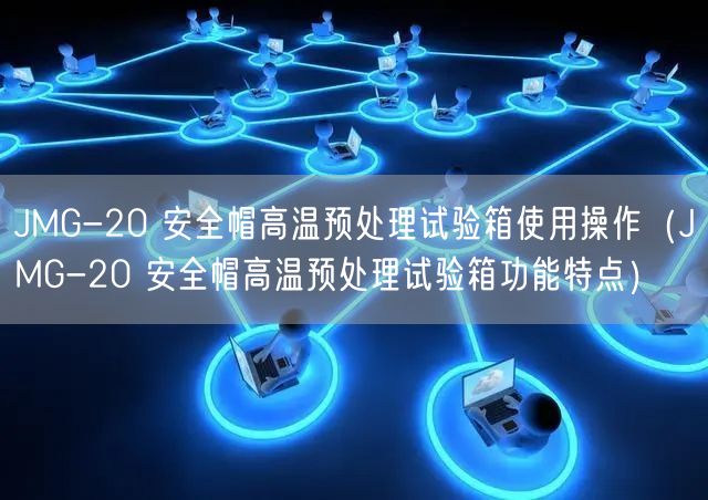 JMG-20 **帽高溫預處理試驗箱使用操作（JMG-20 **帽高溫預處理試驗箱功能特點）(圖1)