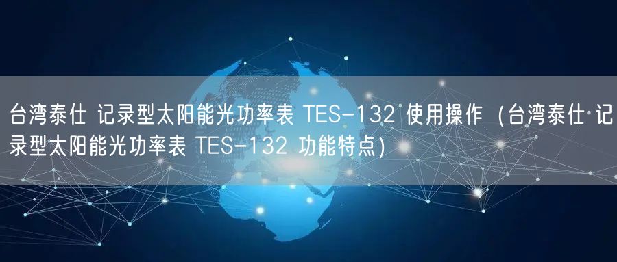 臺灣泰仕 記錄型太陽能光功率表 TES-132 使用操作（臺灣泰仕 記錄型太陽能光功率表 TES-132 功能特點）(圖1)