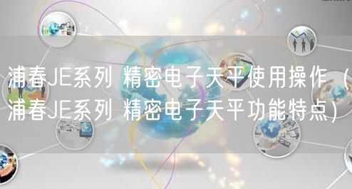 浦春JE系列 精密電子天平使用操作（浦春JE系列 精密電子天平功能特點）(圖1)