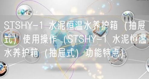 STSHY-1 水泥恒溫水養(yǎng)護(hù)箱（抽屜式）使用操作（STSHY-1 水泥恒溫水養(yǎng)護(hù)箱（抽屜式）功能特點(diǎn)）(圖1)