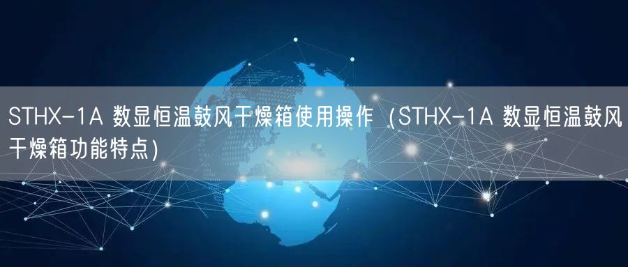 STHX-1A 數(shù)顯恒溫鼓風干燥箱使用操作（STHX-1A 數(shù)顯恒溫鼓風干燥箱功能特點）(圖1)