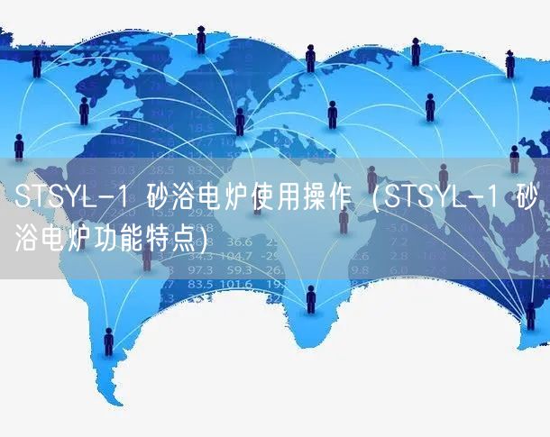 STSYL-1 砂浴電爐使用操作（STSYL-1 砂浴電爐功能特點）(圖1)