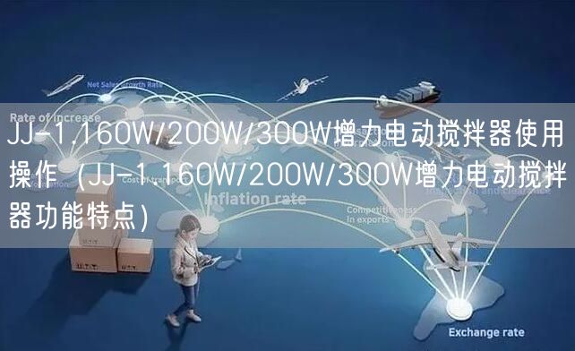 JJ-1.160W/200W/300W增力電動攪拌器使用操作（JJ-1.160W/200W/300W增力電動攪拌器功能特點(diǎn)）(圖1)