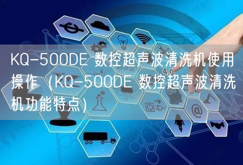 KQ-500DE 數(shù)控超聲波清洗機(jī)使用操作（KQ-500DE 數(shù)控超聲波清洗機(jī)功能特點(diǎn)）(圖1)