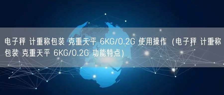 電子秤 計(jì)重稱(chēng)包裝 克重天平 6KG/0.2G 使用操作（電子秤 計(jì)重稱(chēng)包裝 克重天平 6KG/0.2G 功能特點(diǎn)）(圖1)
