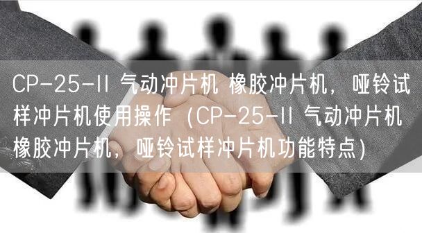 CP-25-II 氣動(dòng)沖片機(jī) 橡膠沖片機(jī)，啞鈴試樣沖片機(jī)使用操作（CP-25-II 氣動(dòng)沖片機(jī) 橡膠沖片機(jī)，啞鈴試樣沖片機(jī)功能特點(diǎn)）(圖1)