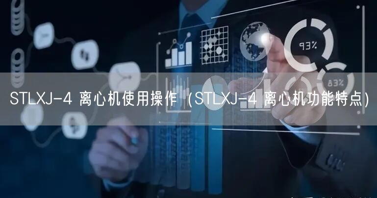 STLXJ-4 離心機使用操作（STLXJ-4 離心機功能特點）(圖1)