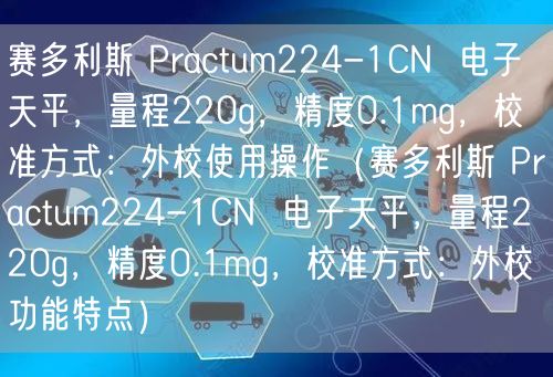 賽多利斯 Practum224-1CN  電子天平，量程220g，精度0.1mg，校準方式：外校使用操作（賽多利斯 Practum224-1CN  電子天平，量程220g，精度0.1mg，校準方式：外校功能特點）(圖1)