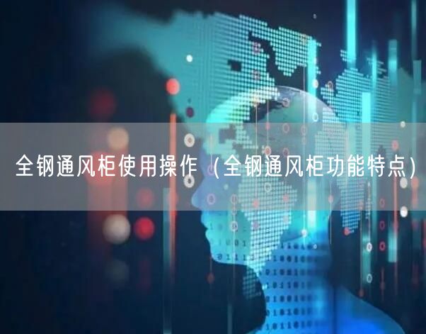 全鋼通風柜使用操作（全鋼通風柜功能特點）(圖1)