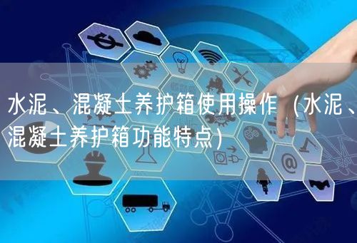 水泥、混凝土養(yǎng)護(hù)箱使用操作（水泥、混凝土養(yǎng)護(hù)箱功能特點(diǎn)）(圖1)