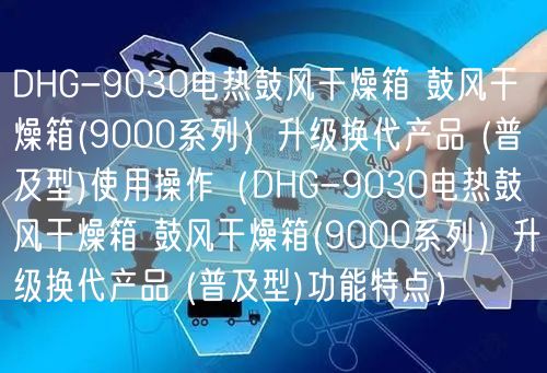 DHG-9030電熱鼓風干燥箱 鼓風干燥箱(9000系列）升級換代產(chǎn)品 (普及型)使用操作（DHG-9030電熱鼓風干燥箱 鼓風干燥箱(9000系列）升級換代產(chǎn)品 (普及型)功能特點）(圖1)