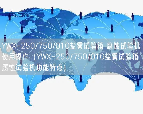 YWX-250/750/010鹽霧試驗箱 腐蝕試驗機使用操作（YWX-250/750/010鹽霧試驗箱 腐蝕試驗機功能特點）(圖1)