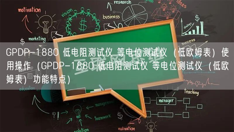GPDP-1880 低電阻測試儀 等電位測試儀（低歐姆表）使用操作（GPDP-1880 低電阻測試儀 等電位測試儀（低歐姆表）功能特點）(圖1)