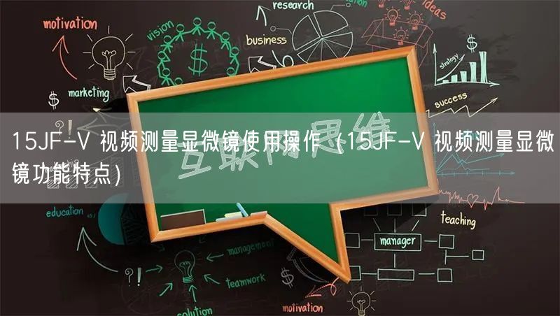 15JF-V 視頻測量顯微鏡使用操作（15JF-V 視頻測量顯微鏡功能特點(diǎn)）(圖1)