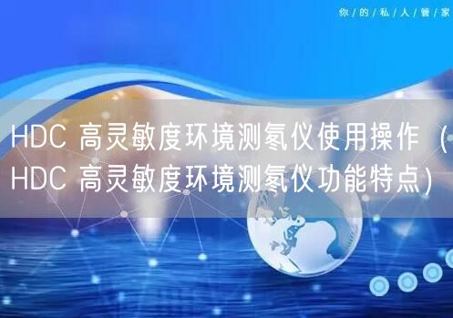HDC 高靈敏度環(huán)境測(cè)氡儀使用操作（HDC 高靈敏度環(huán)境測(cè)氡儀功能特點(diǎn)）(圖1)