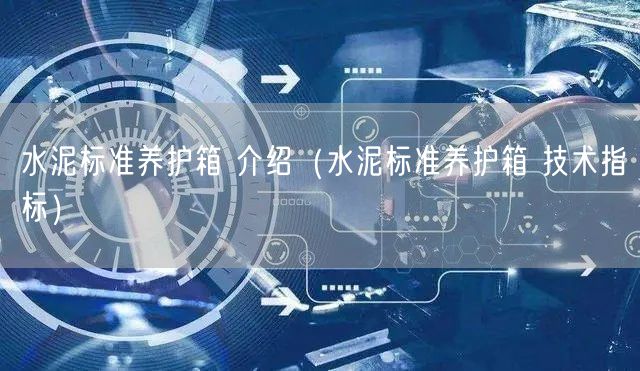 水泥標準養(yǎng)護箱 介紹（水泥標準養(yǎng)護箱 技術指標）(圖1)