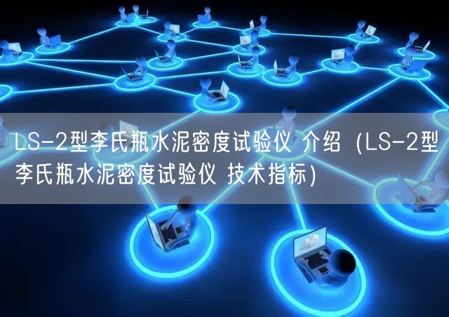 LS-2型李氏瓶水泥密度試驗儀 介紹（LS-2型李氏瓶水泥密度試驗儀 技術指標）(圖1)